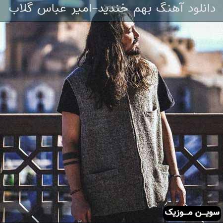 دانلود اهنگ بهم خندید امیر عباس گلاب